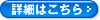 詳細はこちら