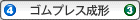 ゴムプレス成形
