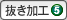 抜き加工