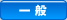 一般